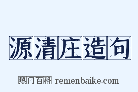 源清庄造句是什么意思的图片